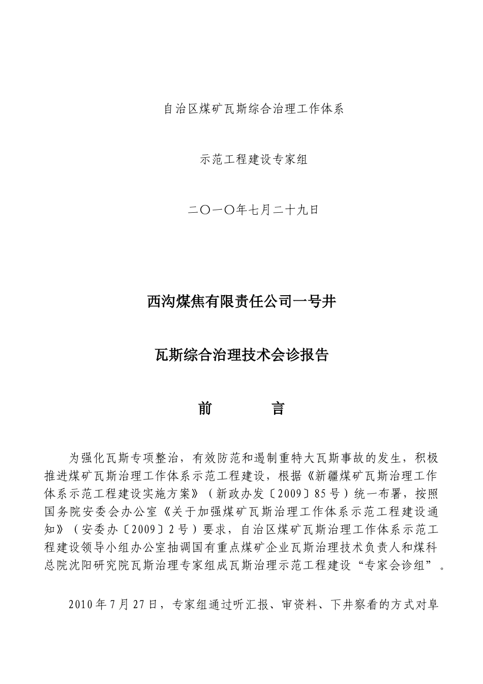 阜康市西沟煤焦公司煤矿瓦斯治理技术报告1_第2页