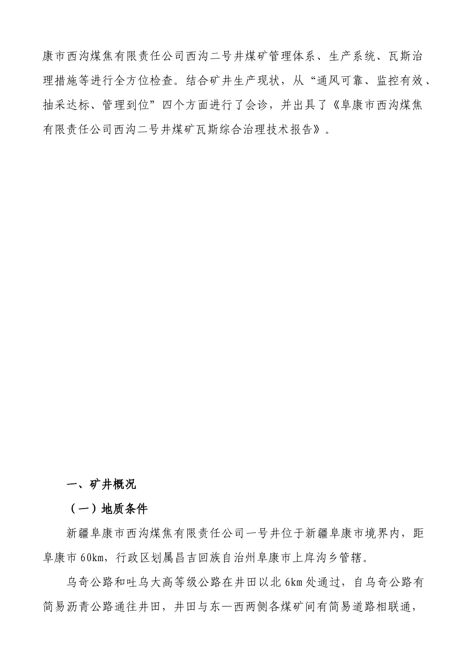 阜康市西沟煤焦公司煤矿瓦斯治理技术报告1_第3页
