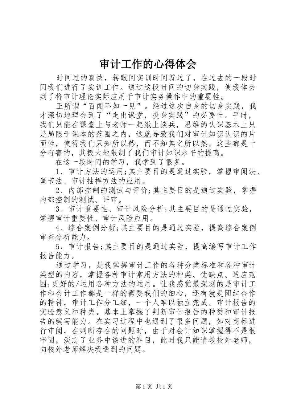 审计工作的心得体会_第1页