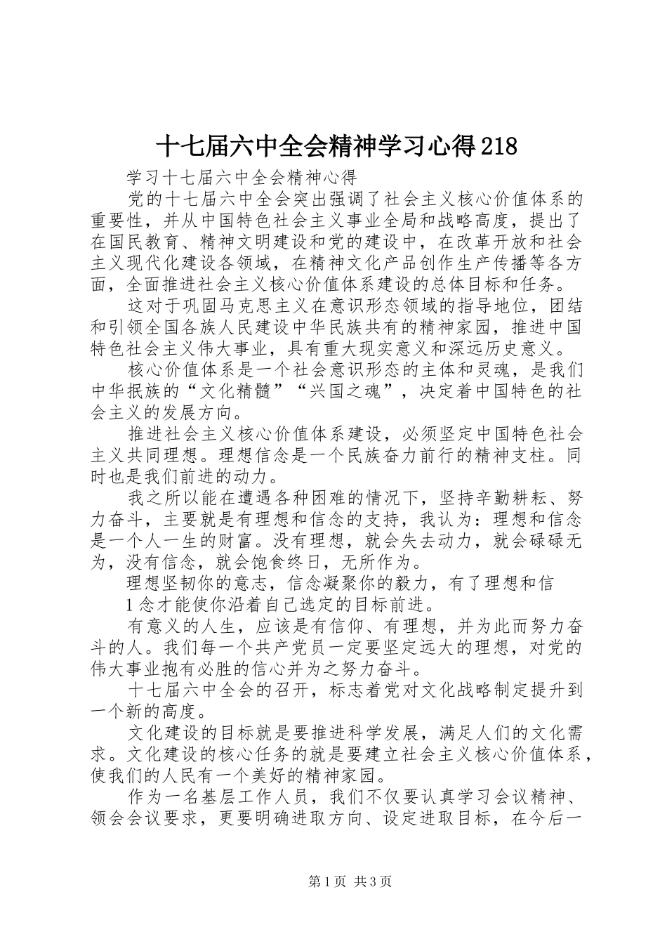十七届六中全会精神学习心得218_第1页