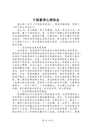 干部素养心得体会