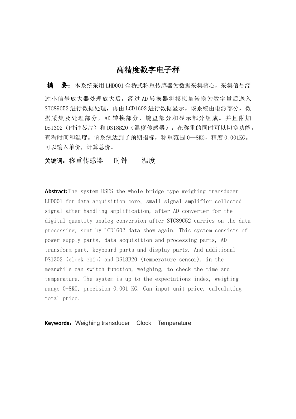 第七届校竞赛设计报告书(数字电子秤)_第1页