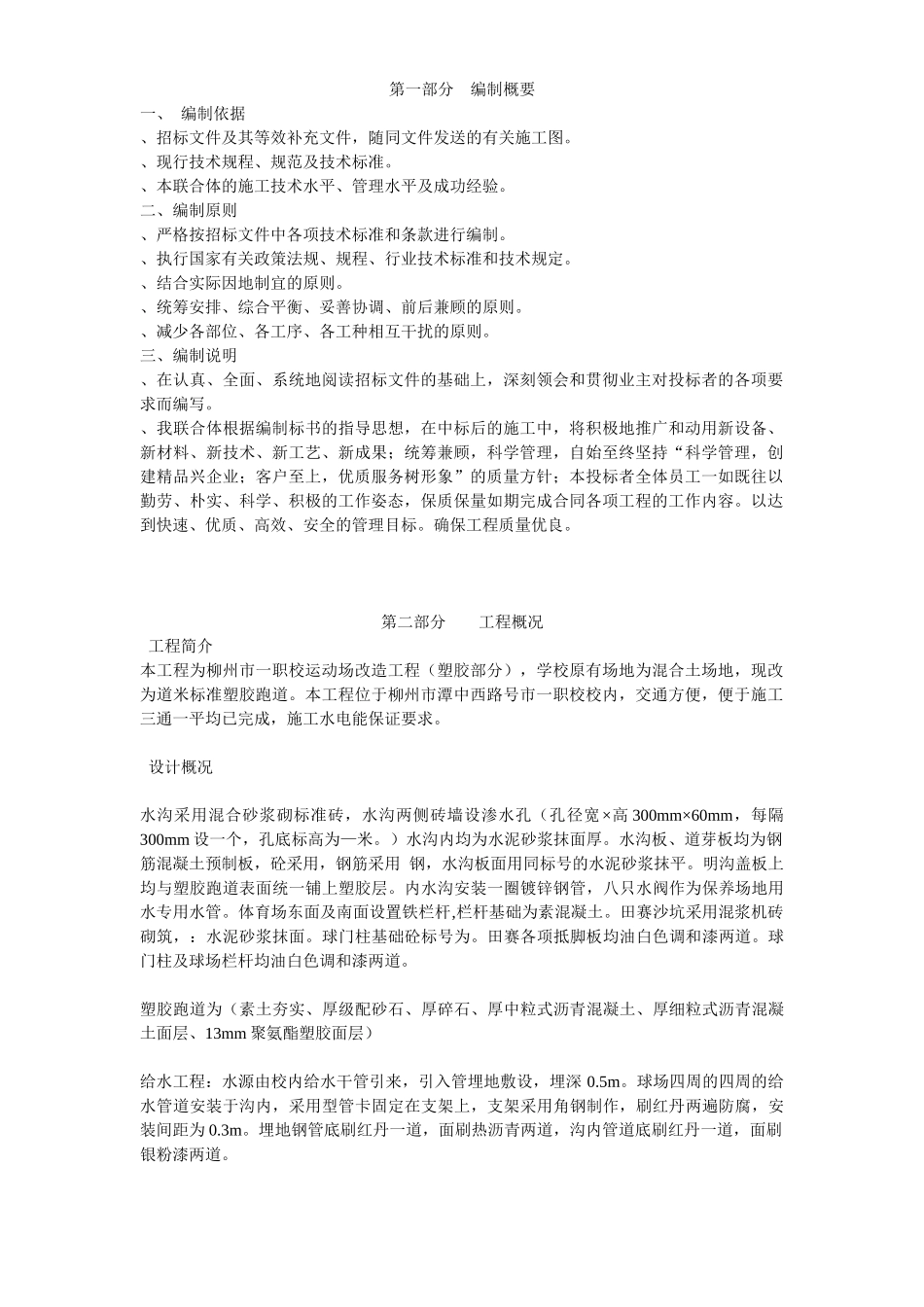 柳州市一职校塑胶运动场工程施工组织(DOC266页)_第1页