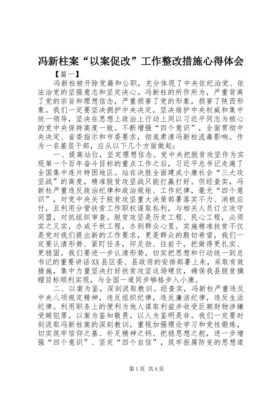 冯新柱案“以案促改”工作整改措施心得体会_第1页