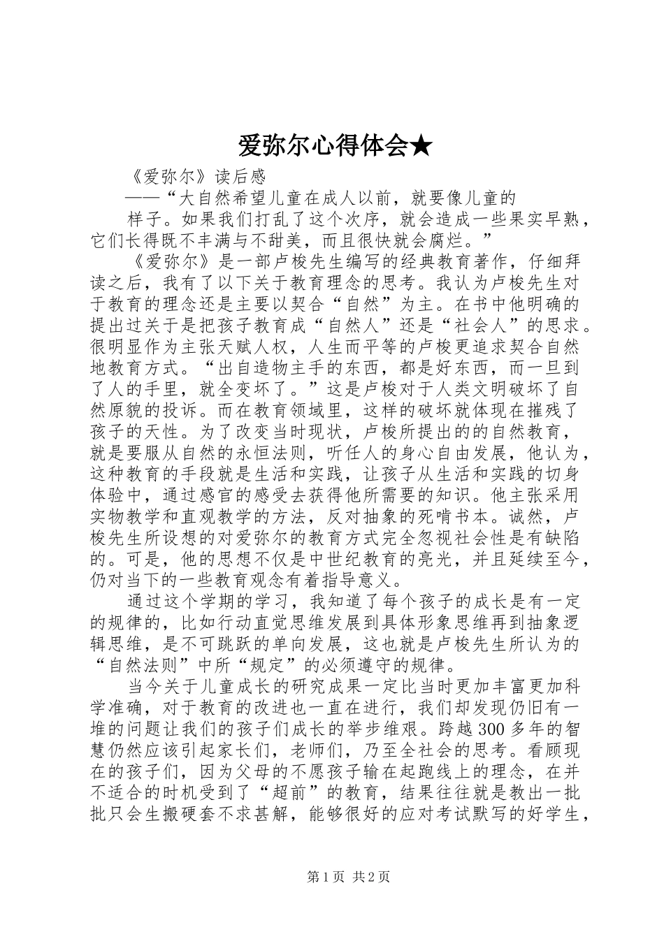 爱弥尔心得体会★_第1页