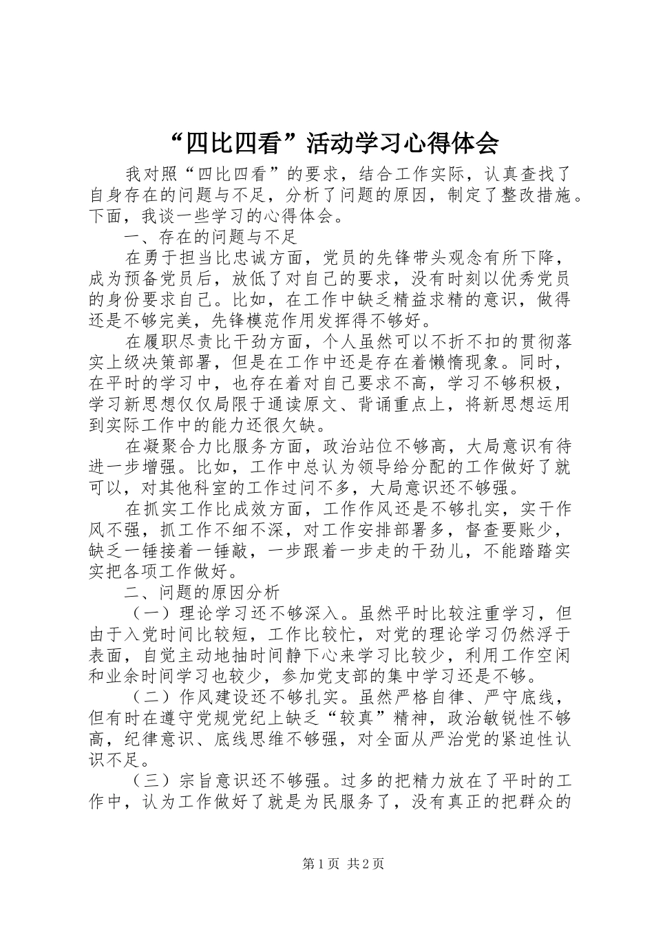 “四比四看”活动学习心得体会_第1页