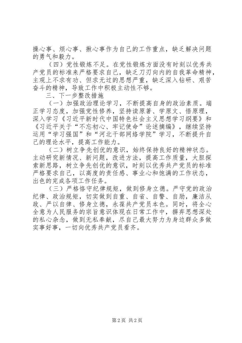 “四比四看”活动学习心得体会_第2页