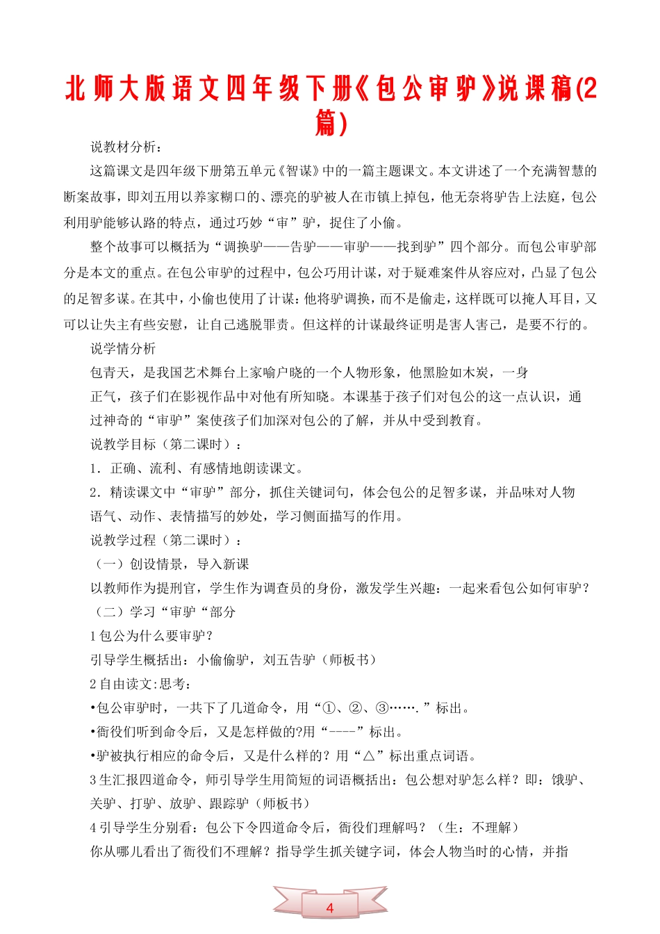 北师大版语文四年级下册《包公审驴》说课稿(2篇)_第1页