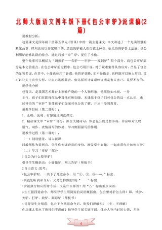 北师大版语文四年级下册《包公审驴》说课稿(2篇)