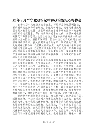 XX年8月严守党政治纪律和政治规矩心得体会