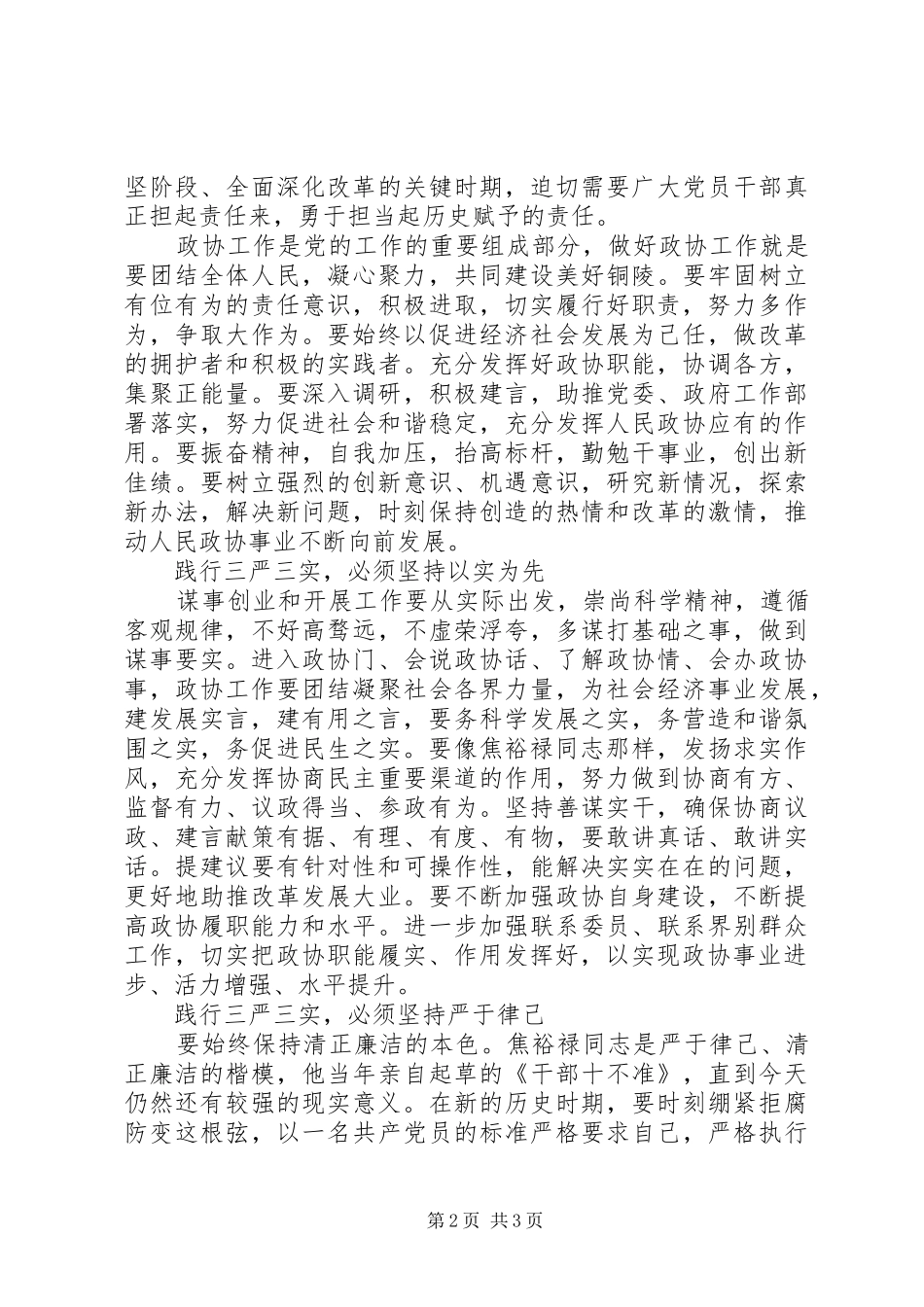 践行三严三实坚持“四个必须”心得体会_第2页