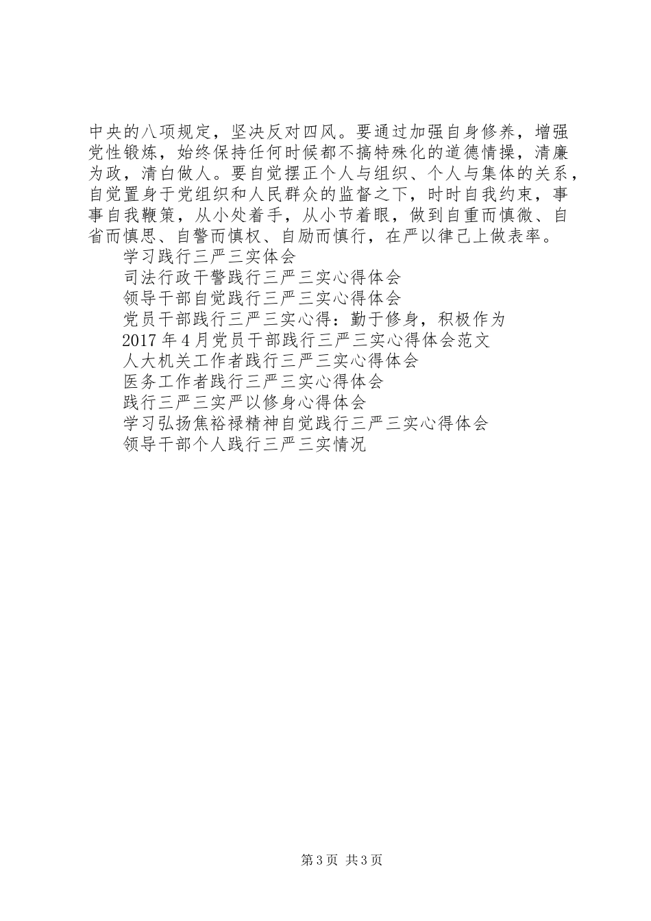 践行三严三实坚持“四个必须”心得体会_第3页