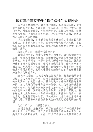 践行三严三实坚持“四个必须”心得体会