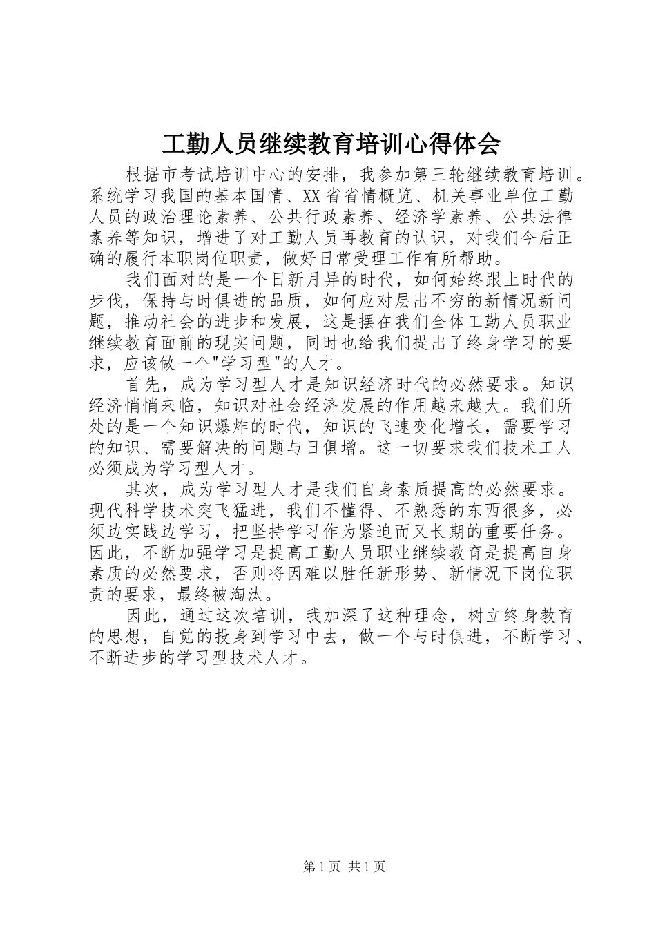 工勤人员继续教育培训心得体会_第1页