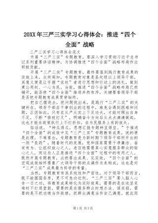 20XX年三严三实学习心得体会：推进“四个全面”战略