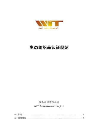 生态纺织品认证规范