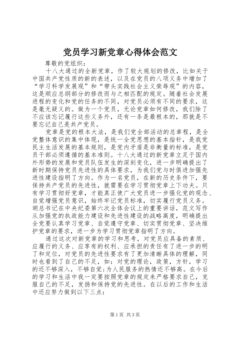 党员学习新党章心得体会范文_第1页