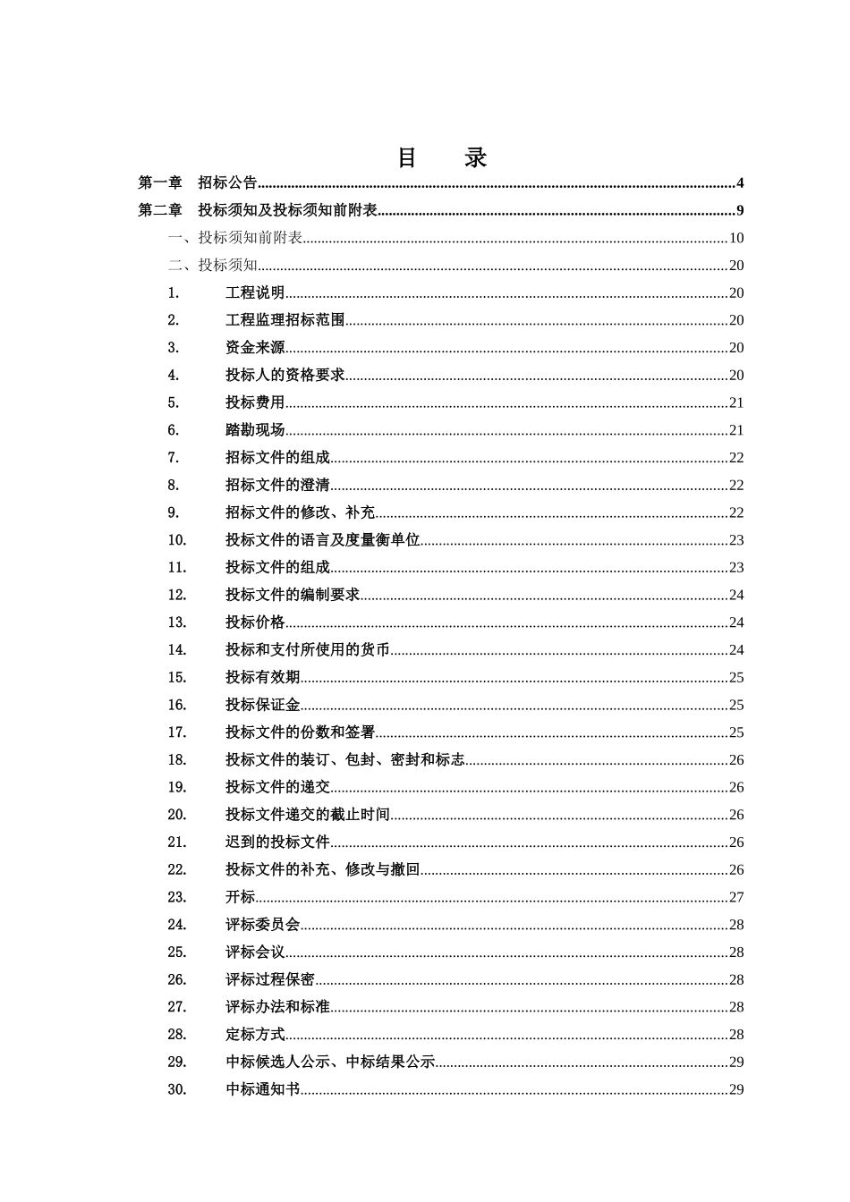 福州市城市轨道交通4号线一期工程第2标段(监理)_第3页