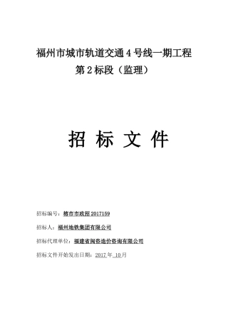福州市城市轨道交通4号线一期工程第2标段(监理)
