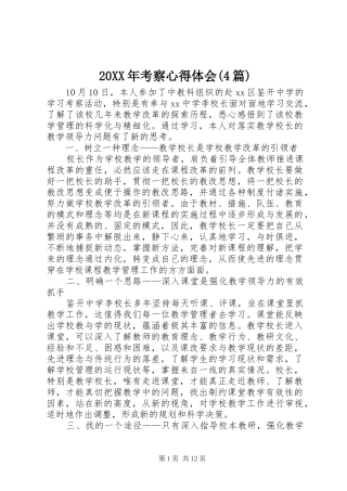 20XX年考察心得体会(4篇)