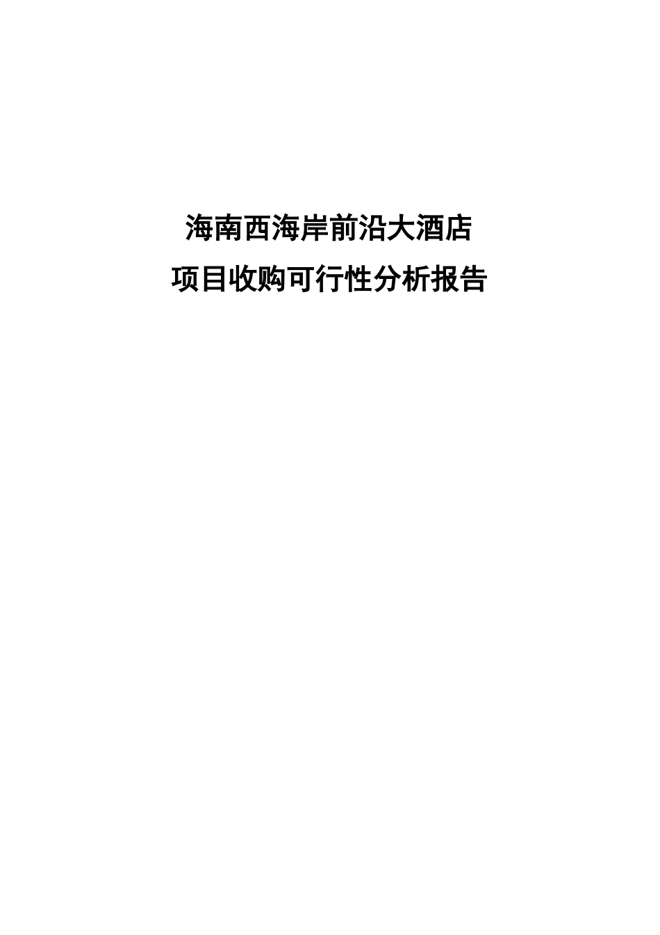 西海岸前沿大酒店项目收购可行性分析报_第1页