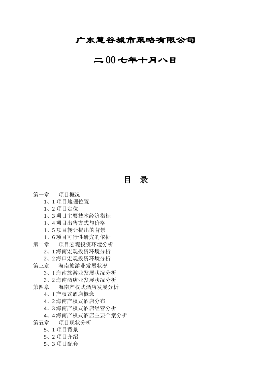 西海岸前沿大酒店项目收购可行性分析报_第2页