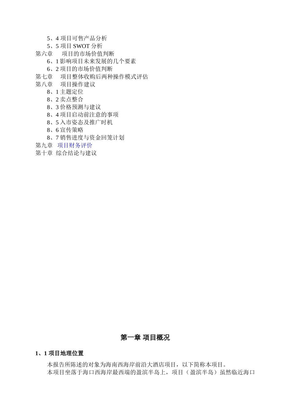 西海岸前沿大酒店项目收购可行性分析报_第3页