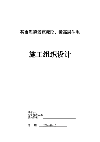 海德景苑28层建筑施工组织设计方案(DOC160页)