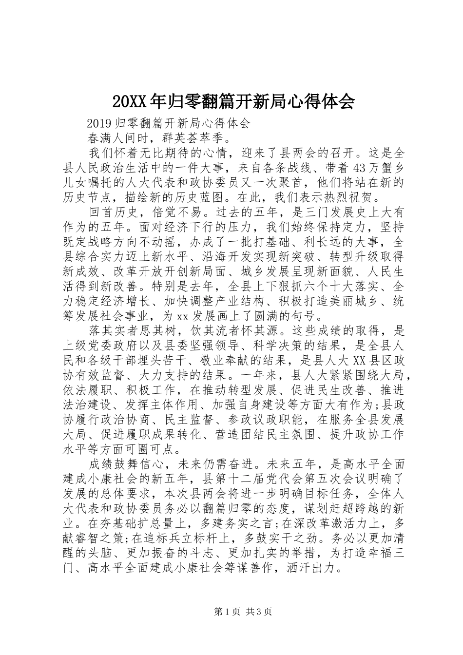 20XX年归零翻篇开新局心得体会_第1页