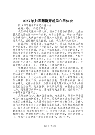 20XX年归零翻篇开新局心得体会