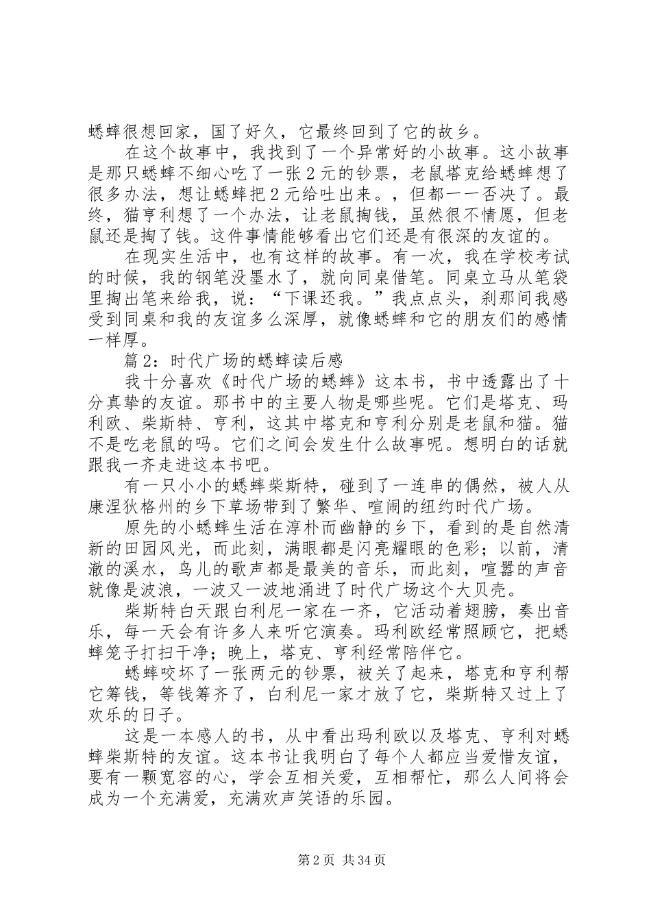 时代广场的蟋蟀读后感优选40篇_第2页