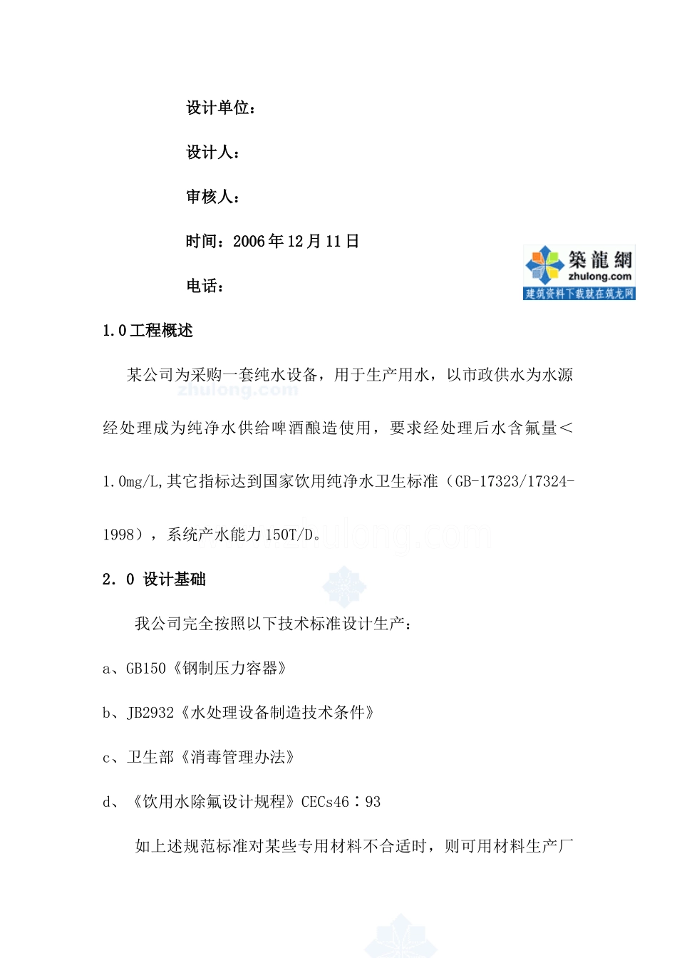 150吨除氟啤酒酿造用水设计方案_secret_第2页