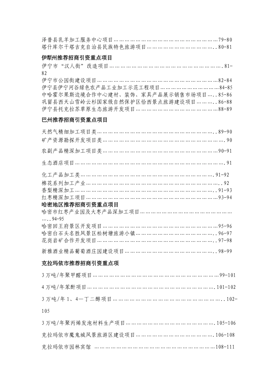 乌鲁木齐市推荐招商引资重点项目_第3页