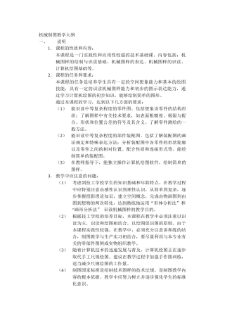 机械制图教学大纲