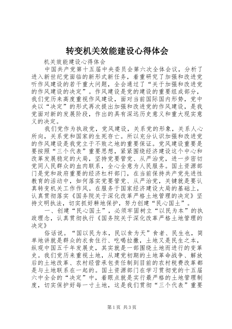 转变机关效能建设心得体会_第1页