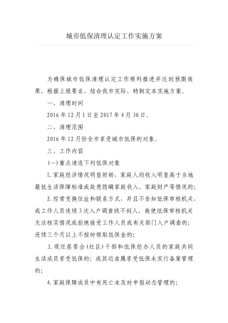 城市低保清理认定工作实施方案