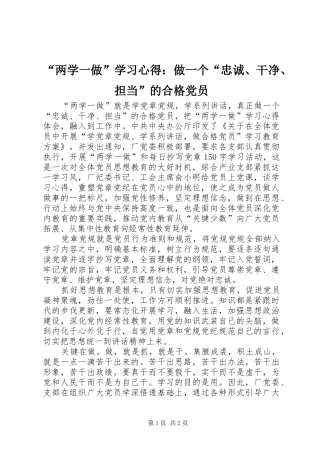 “两学一做”学习心得：做一个“忠诚、干净、担当”的合格党员