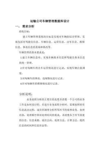 运输车辆管理数据库设计——短学期报告