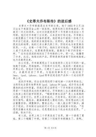 《史蒂夫乔布斯传》的读后感