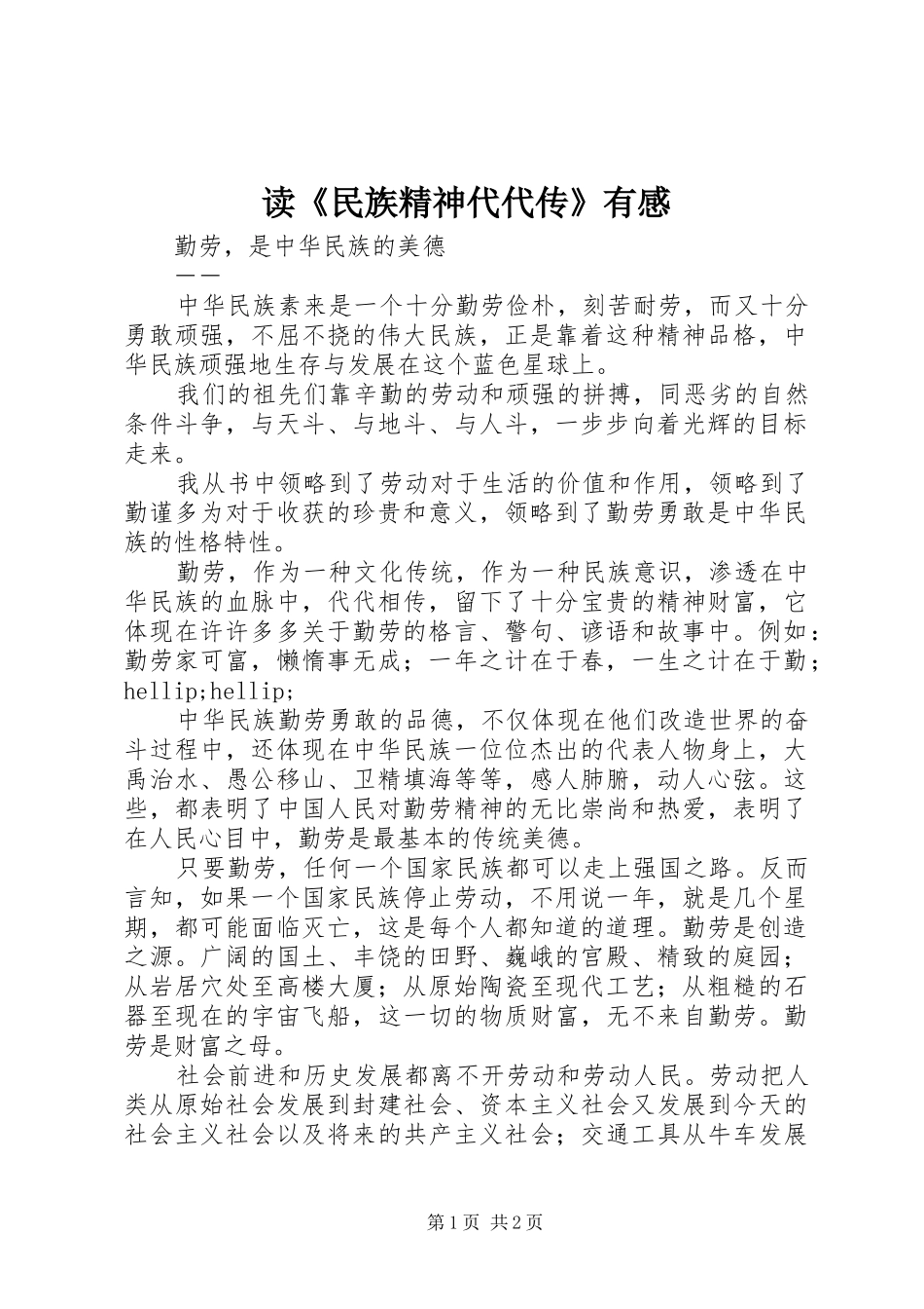 读《民族精神代代传》有感_第1页