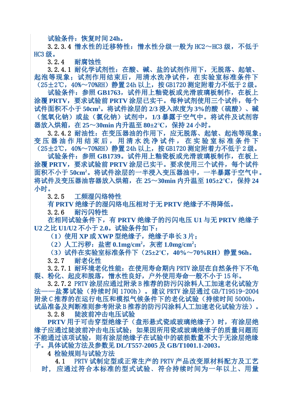 电力设备外绝缘用持久性就地成型防污闪复合涂料_第3页