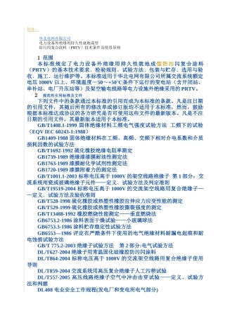 电力设备外绝缘用持久性就地成型防污闪复合涂料