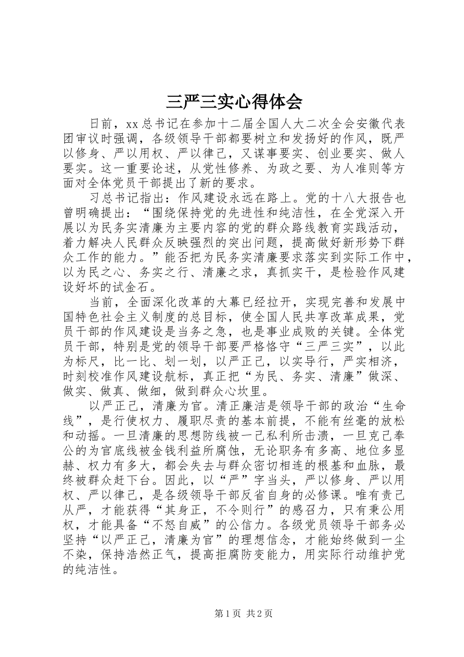 三严三实心得体会 (36)_第1页