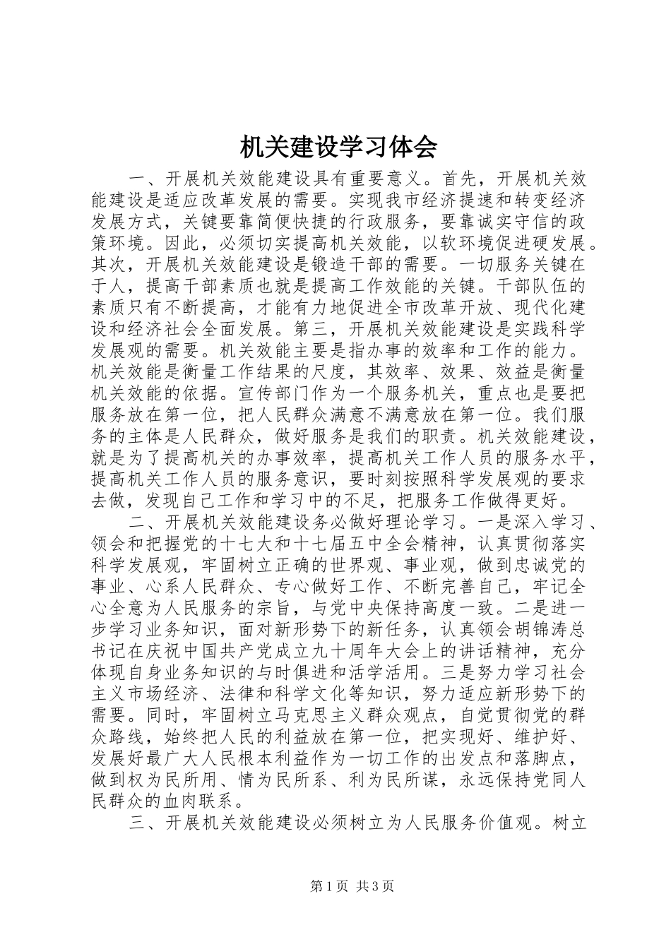 机关建设学习体会_第1页