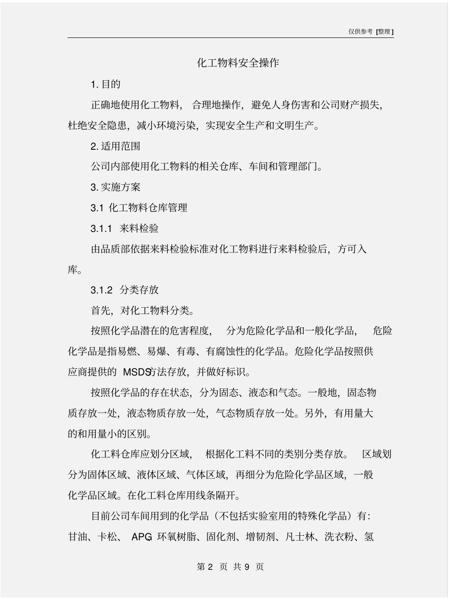化工物料安全操作_第2页