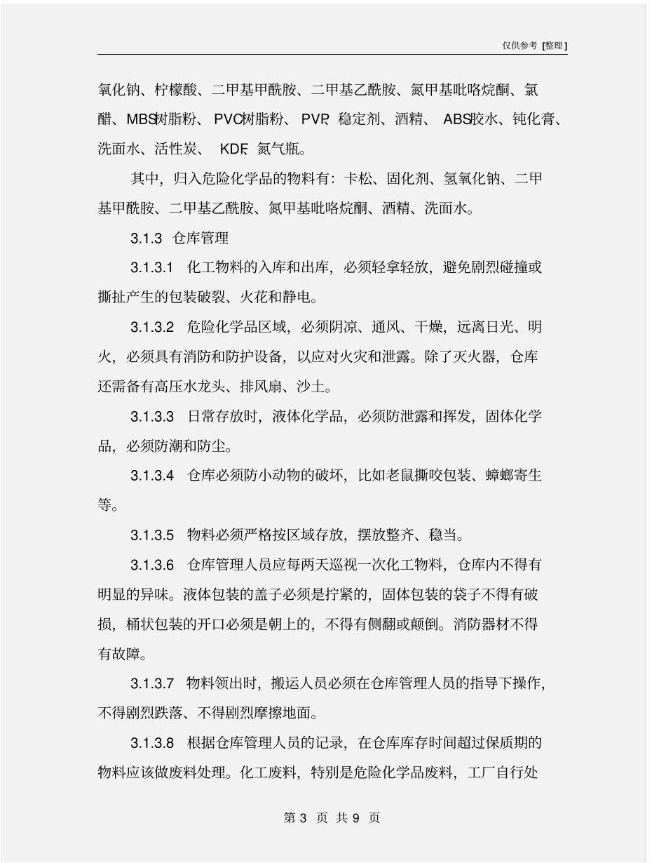 化工物料安全操作_第3页