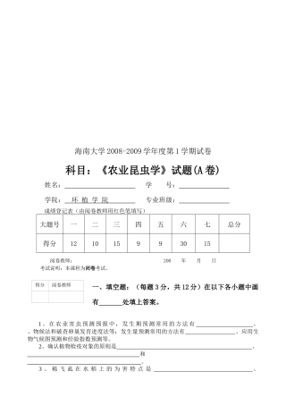 农业昆虫学考试试题