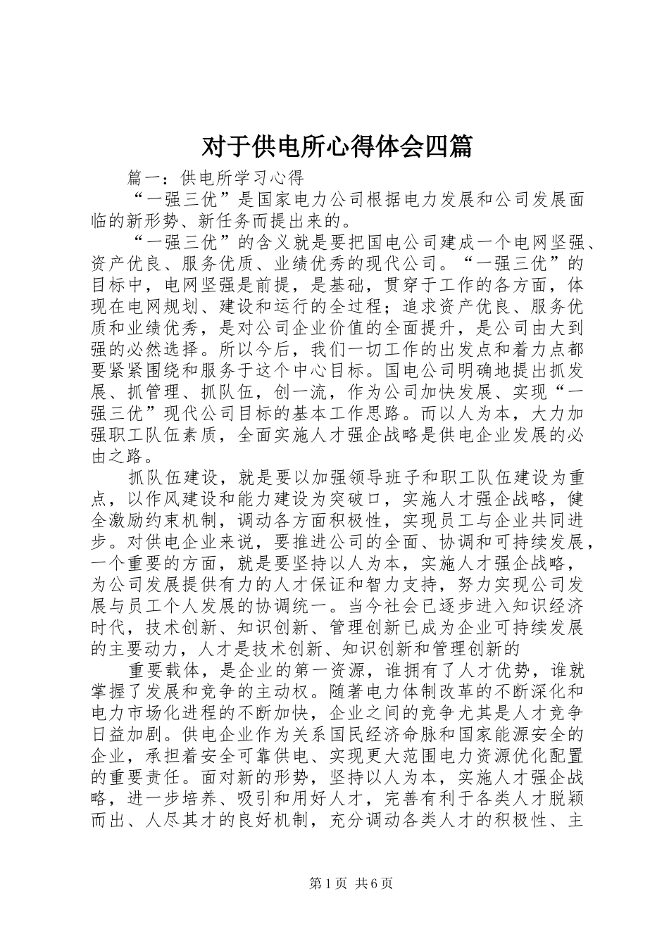对于供电所心得体会四篇_第1页