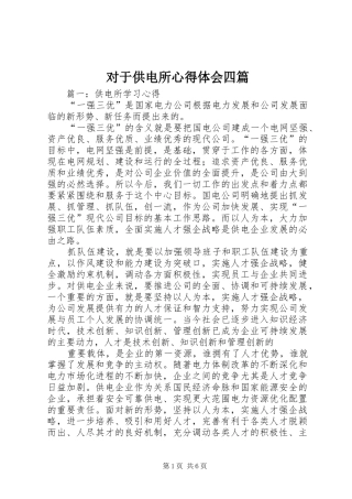 对于供电所心得体会四篇