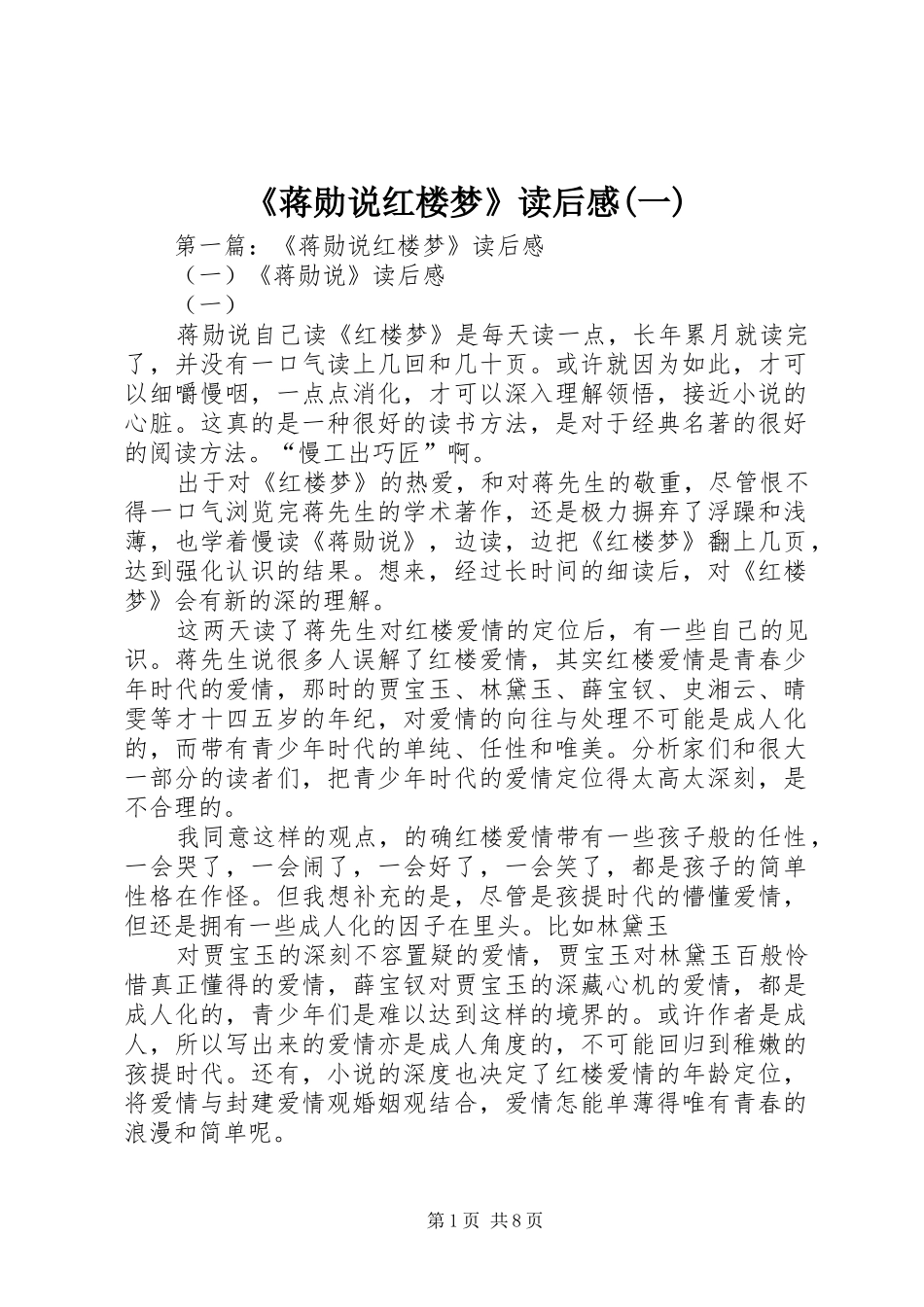 《蒋勋说红楼梦》读后感(一)_第1页